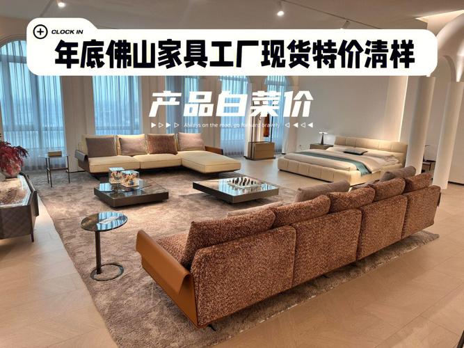 年底扫货攻略 佛山家具工厂清样特价，白菜价买好家具！